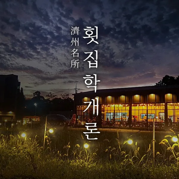 신화월드회포장 횟집학개론