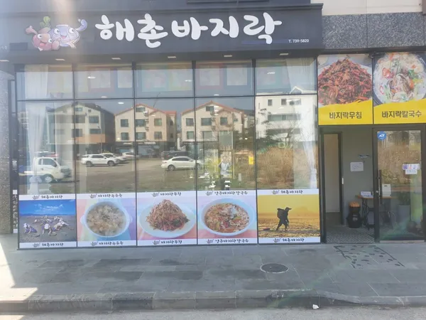 해촌바지락