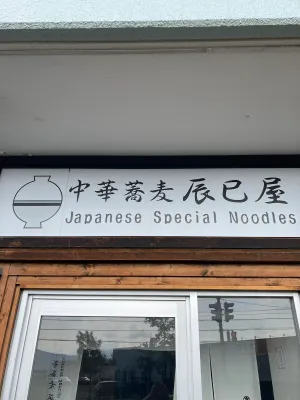 중화소바 타츠미야