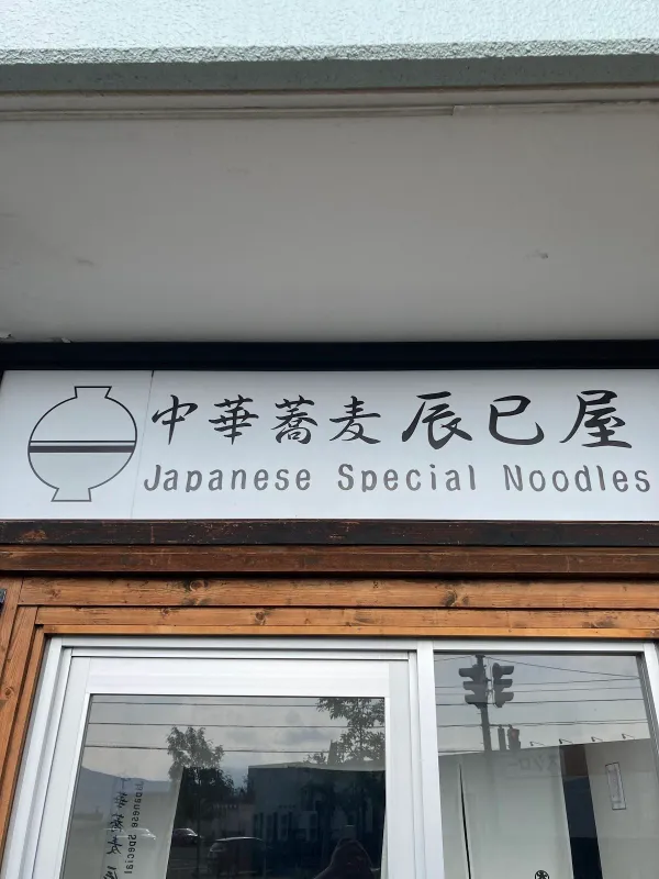 中華蕎麦 辰巳屋