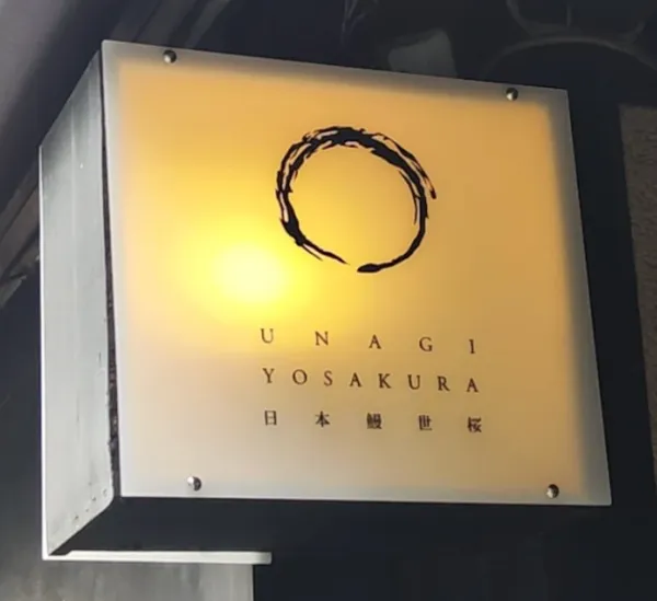JAPANESE UNAGI YOSAKURA Kyoto Gion