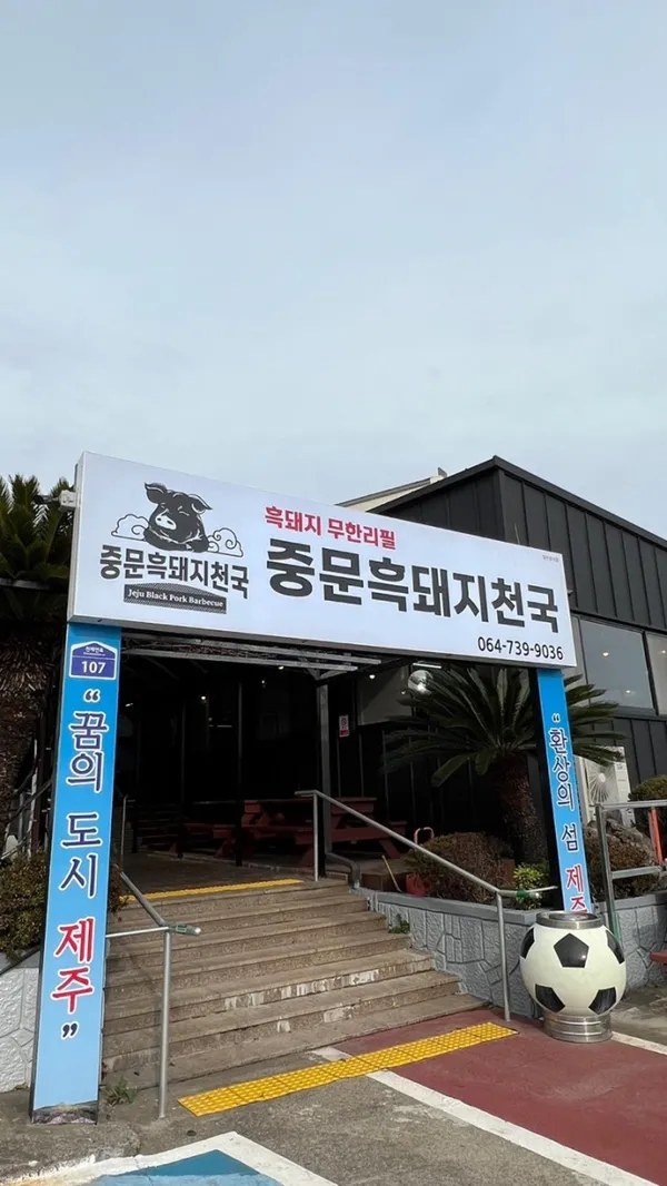 중문흑돼지천국