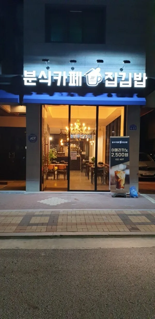 분식카페 더집