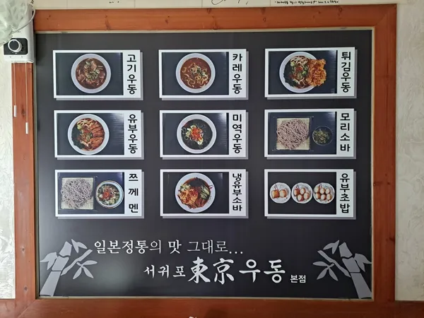 동경우동 본점