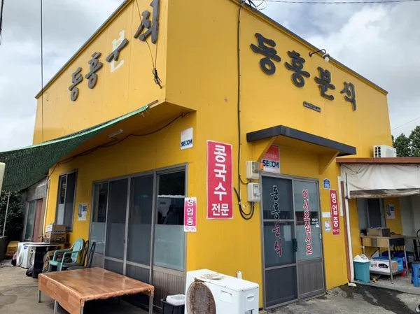 동홍분식