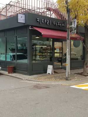 키다리아저씨