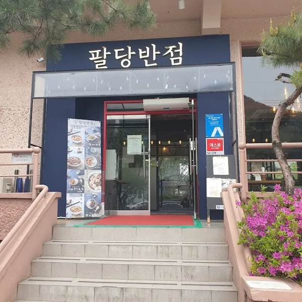 팔당반점 팔당본점