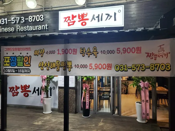 짬뽕세끼