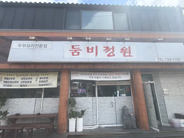 둠비정원