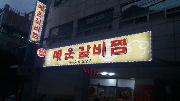 매운갈비찜