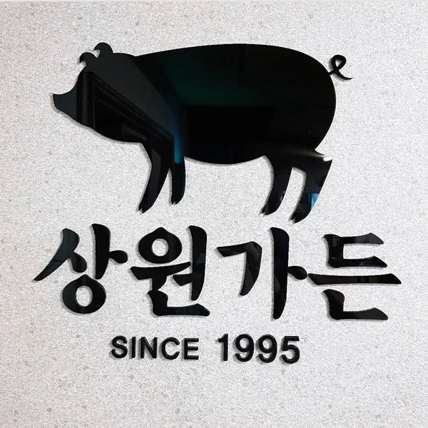 상원가든