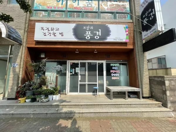 보말과 풍경