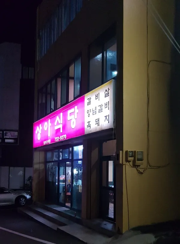 상아식당