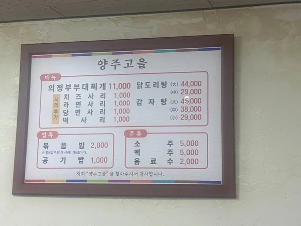 양주고을부대찌개 사진 3