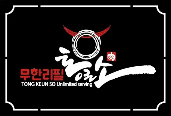 통큰소무한리필 별내본점
