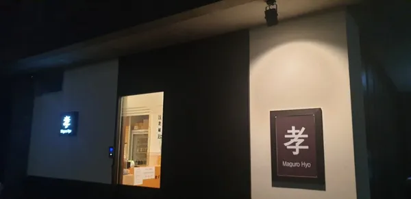 마구로효