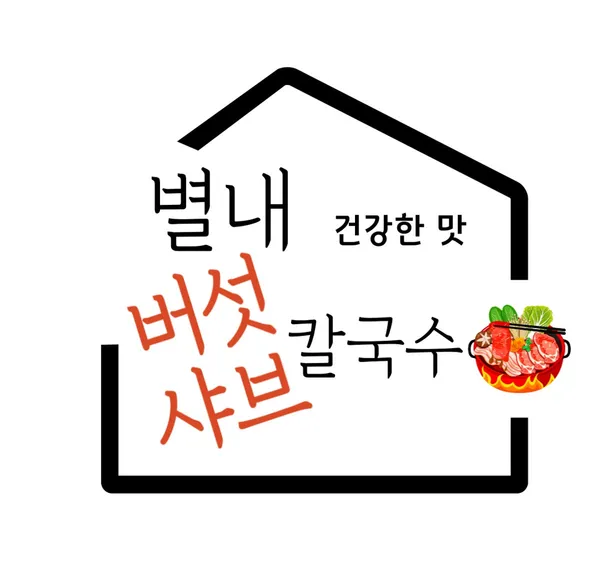 별내버섯샤브칼국수
