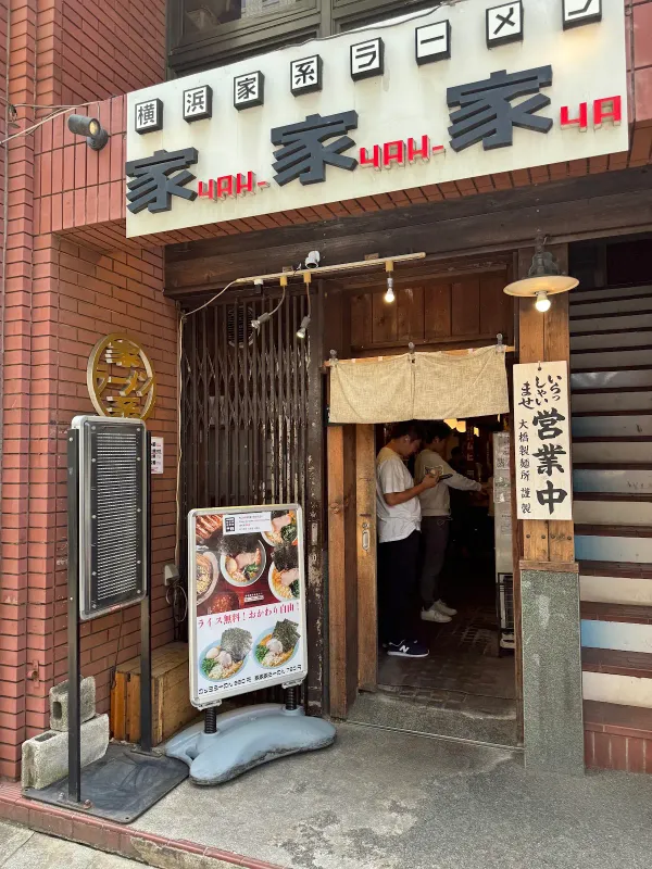 横浜家系らーめん 家家家