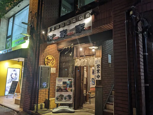 横浜家系らーめん 家家家 사진 3
