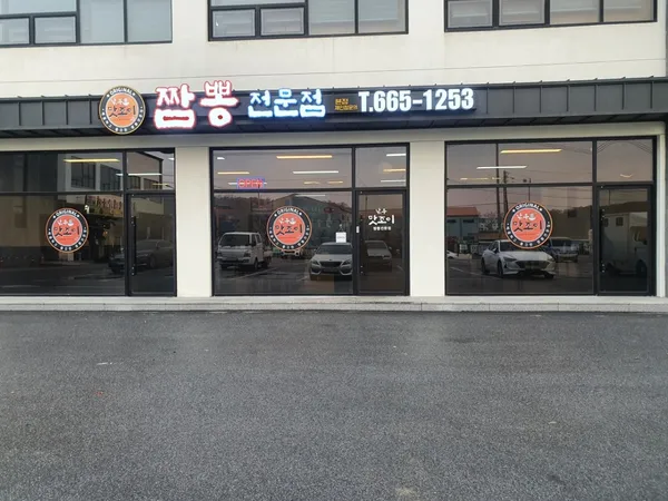 낚무맛조이짬뽕전문점