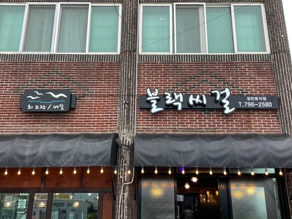 블랙씨걸