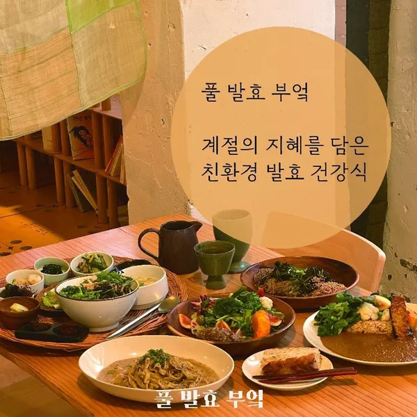 풀 발효부엌