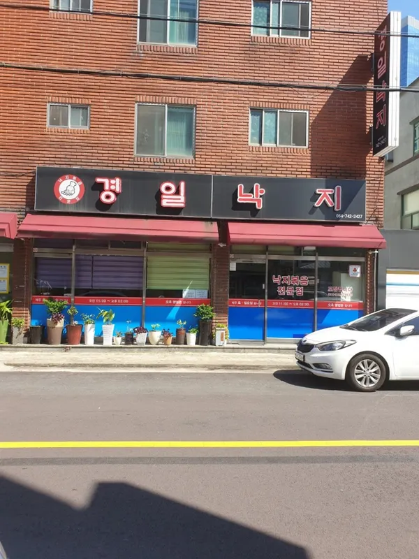 경일낙지 제주본점