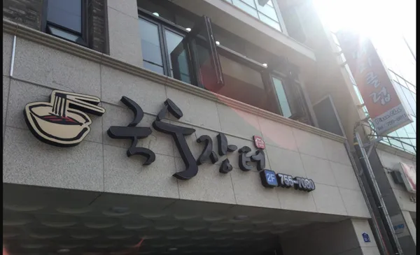 국수장터