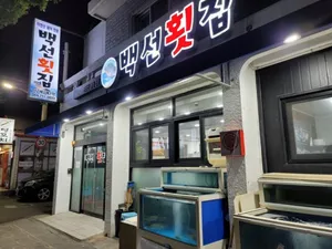 Baekseon Hoetjip