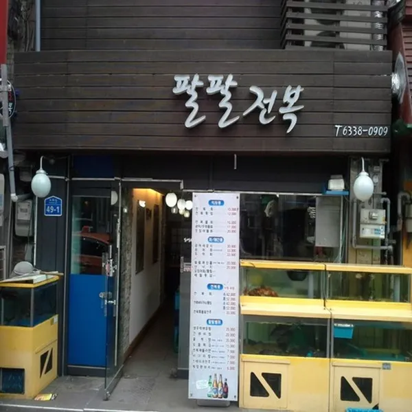 팔팔전복