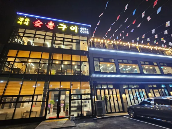 풍천장어마을즉석숯불구이