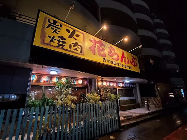 하나란푸