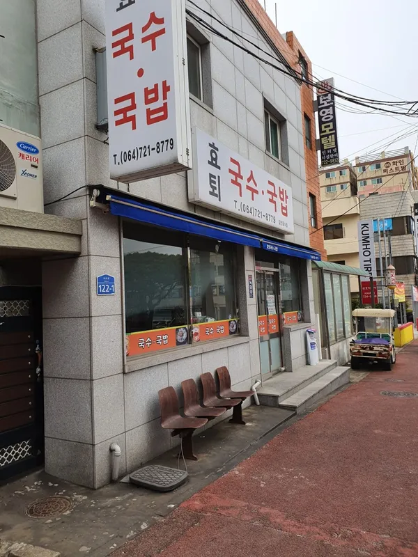 효퇴국수국밥