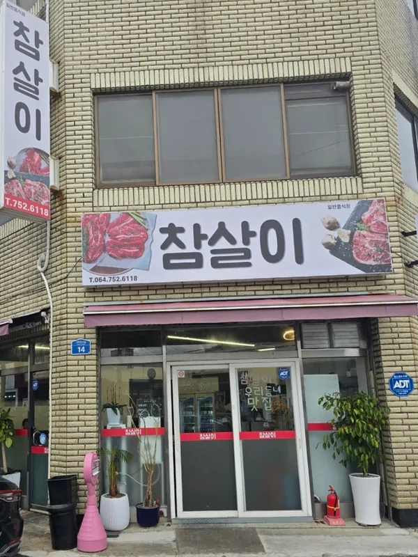 참살이