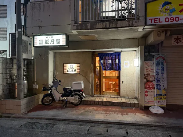江戸前寿し松乃屋