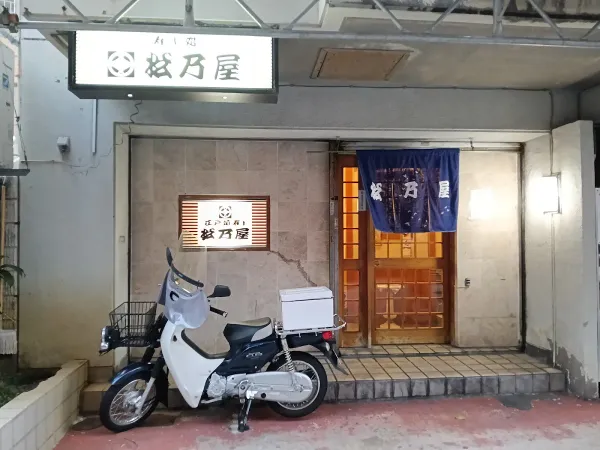 江戸前寿し松乃屋 사진 2