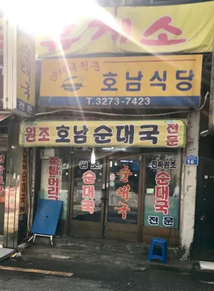 Honam Sikdang