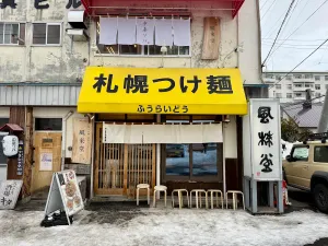 삿포로 츠케멘 후라이도