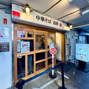 츄카소바 타카노