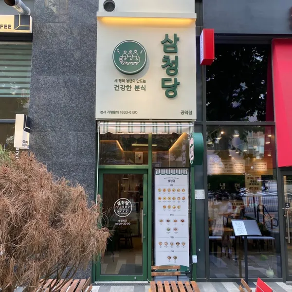 삼청당 공덕점