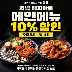 제주신화월드본점 봉유