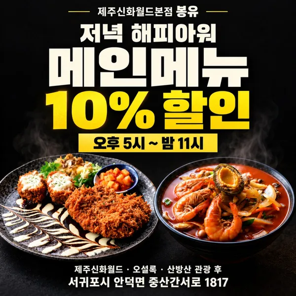 제주신화월드본점 봉유