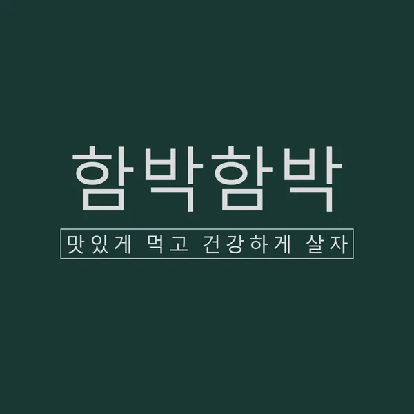 함박함박