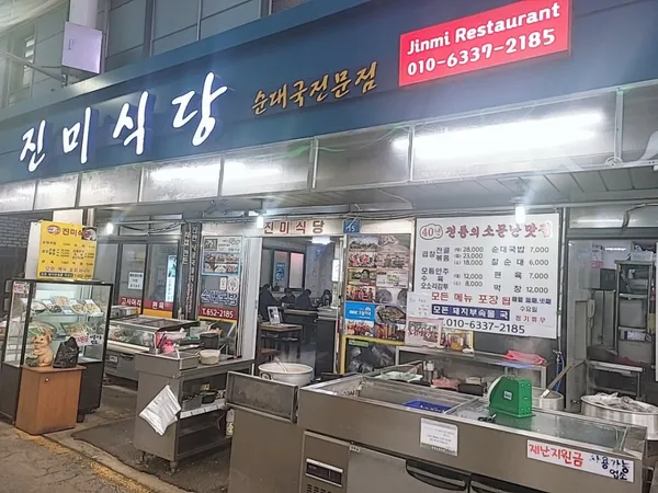 진미식당