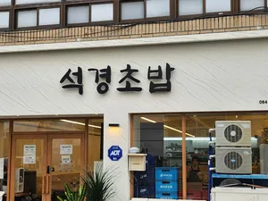 Seokgyeong Sushi