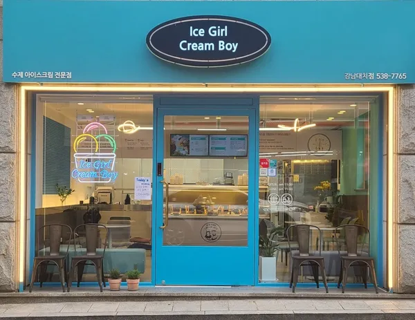 아이스걸크림보이 강남대치점
