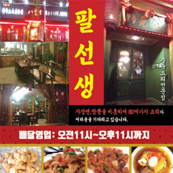 팔선생 평택점
