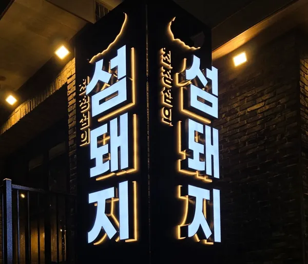 섬돼지