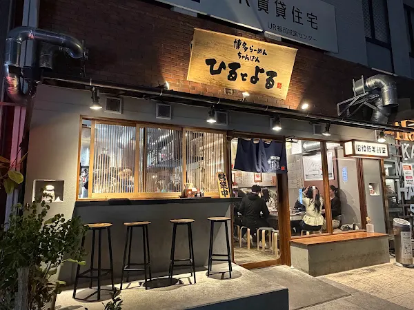 히루토요루 하카타 짬뽕 라멘
