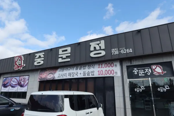 중문정